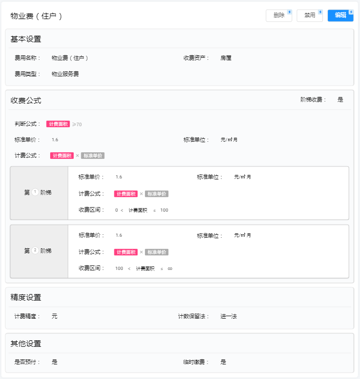 收费标准详情阶梯